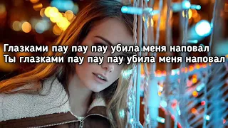 MITCHEL - Пау пау пау (Глазками пау пау пау убила меня наповал) (Lyrics,Текст) (Премьера трека)