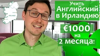 Языковые курсы в Ирландии. €1000 НА 2 МЕСЯЦА