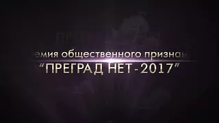 Анонс Премии "ПРЕГРАД НЕТ -2017"