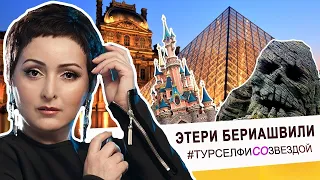 #ТУРСЕЛФИСОЗВЕЗДОЙ Этери Бериашвили - Франция, Грузия, Россия