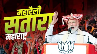 PM Modi addresses Public Meeting in Satara, Maharashtra|Election  |BJP | चुनाव|जनसभा | महाराष्ट्र