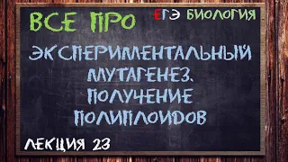 Л.23 | ЭКСПЕРИМЕНТАЛЬНЫЙ МУТАГЕНЕЗ | ПОЛИПЛОИДИЗАЦИЯ | СЕЛЕКЦИЯ | ОБЩАЯ БИОЛОГИЯ ЕГЭ