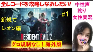 #1【バイオハザードRE2 海外版】グロ規制なし！レオン編【訛り女性実況】初心に帰って人形とファイル集め！【ホラーゲーム】Resident evil 2