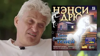 Тиньков об играх Нэнси Дрю