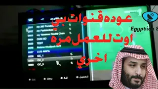 رسميا رجوع قنوات بي اوت كيو للعمل مري اخري .. بالدليل 👆