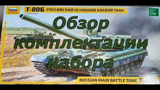 Сборная модель танка Т-80Б от компании "ZVEZDA" 1/35. Распаковка.