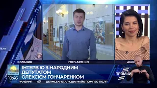 Інтерв’ю "Прямого" з Олексієм Гончаренком від 15 травня 2019 року