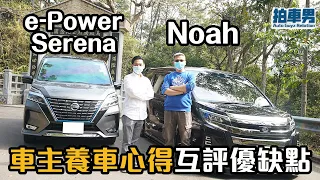 【車主比拼 EP7】Nissan e-Power Serena 及 Toyota Noah 車主養車心得互評優缺｜拍車男