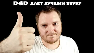 DSD дает лучший звук?