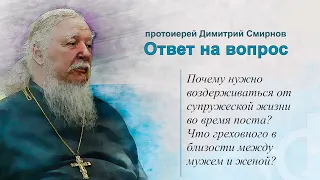 Зачем воздерживаться от супружеской жизни во время поста? Что греховного в супружеской близости?