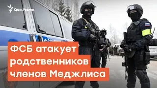 Болевая точка. ФСБ атакует родственников членов Меджлиса | Радио Крым.Реалии