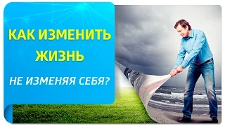 Трансерфинг. Как изменить жизнь, не изменяя себя?