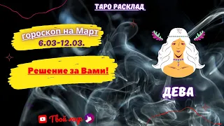 "Дева ♍! Решение за Вами♍! " Таро Расклад с 06.03-12.03.2023 года.