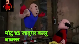 motu patlu | मोटू पतलू S1| motu vs jadugar ballu boxer | episode 1 part 2 |  cartoon in hindi |