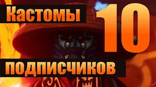 КАСТОМНЫЕ МИНИФИГУРКИ от ПОДПИСЧИКОВ #10