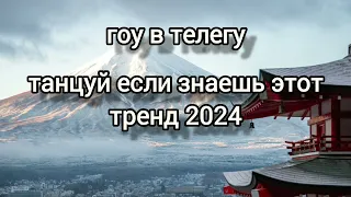 🍓ТАНЦУЙ ЕСЛИ ЗНАЕШЬ ЭТОТ ТРЕНД🍓ТРЕНДЫ 2024🍓