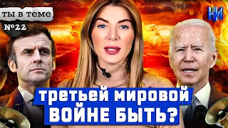 Макрон призвал Европу готовиться к войне!  / Ты в теме №22