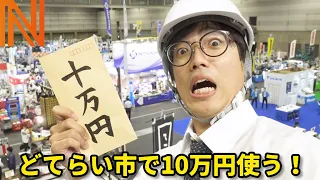 工作機械に工具、牛タン、水着美女まで！？謎の展示会で10万円使ってみた！