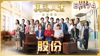 【美麗人生 壯志高飛】第174集 股份 | 台視60週年大戲 | Life is Beautiful S5 EP174【全】