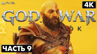 GOD OF WAR: RAGNARÖK ➤ Прохождение [4K PS5] ─ Часть 9: Тайны Песков ➤ Бог Войны: Рагнарёк На Русском