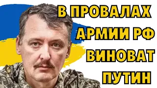 Гиркин винит путина в провалах армии орков