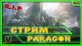 PARAGON. ПОМИНАЛЬНЫЙ СТРИМ