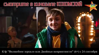 К/ф "Волшебное зеркало или двойные неприятности" с 24 сентября в кинозале КОХОМСКИЙ