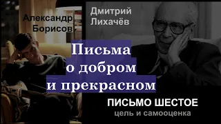 АУДИОКНИГА. Письма о добром и прекрасном. Письмо шестое. "Цель и самооценка".