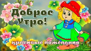 Просыпайся! Кофе ждет ароматный, вкусный!  Красивая видео открытка.