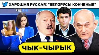 ⚡️ Взлом Усова. Хорошая русская: "беларусы конченые". Тихановская идёт к каждому / Чык-чырык