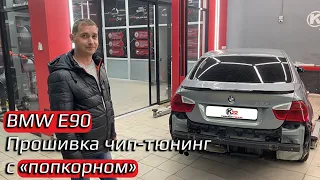 BMW E90 / Прошивка чип-тюнинг с «попкорном»