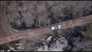 Короткометражный фильм "Среди нас" (2019)