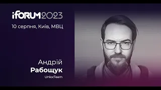 Андрій Рабощук, UnlocTeam, iForum-2023