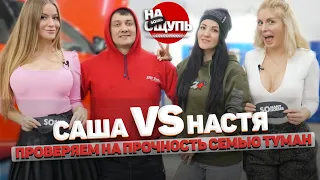 Настя Туман VS Саша Туман: пытаемся сделать холостой единственную замужнюю подругу / шоу «На ощупь»