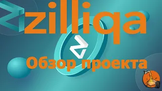 Zilliqa что это? Обзор проекта.