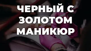 Черный с золотом маникюр 💥 ИДЕИ МАНИКЮРА 💥 ДИЗАЙН НОГТЕЙ 💖💖💖