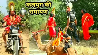 कलयुग की रामायण | हरियाणवी कॉमेडी, राजस्थानी कॉमेडी | Haryanvi Rajasthani Comedy Natak 2022 |