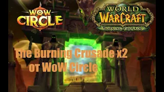 Открытие нового сервера The Burning Crusade x2 от WoW Circle