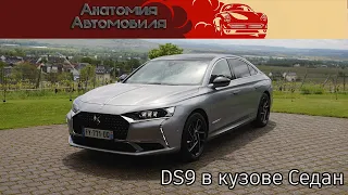 Французский E-класс? Новый DS9 🇫🇷🥖🍷😍 Первый взгляд на люксовый седан!