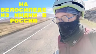На велосипеде из Индии в Россию. Часть 70 / On bike from India to Russia. Part 70
