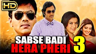 सबसे बड़ी हेरा फेरी 3 - साउथ हिंदी डब्ड मूवी। Sabse Badi Hera Pheri 3 | विष्णु मंचू , हंसिका मोटवानी