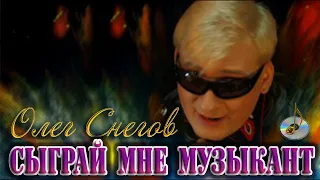 клип СЫГРАЙ МНЕ МУЗЫКАНТ 2011 поет ОЛЕГ СНЕГОВ