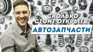 TONY BRO | Автозапчасти. Как открыть? Сколько денег для открытия магазина автозапчастей?