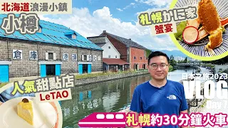 【日本之旅 2023】Day7 - 小樽運河，小樽堺町通り商店街 - 北海道小樽散策 | 花色食蟹 - 札幌全蟹宴