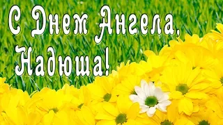 Поздравление с Днем Ангела Надежды!