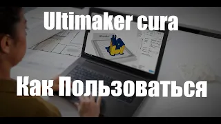 Ultimaker cura как пользоваться - Обзор Программы