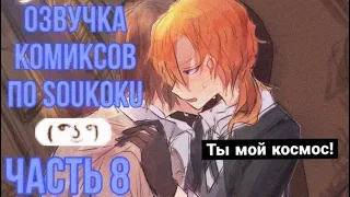 ОЗВУЧКА КОМИКСОВ ПО SOUKOKU ЧАСТЬ 8 | BUNGOU STRAY DOGS