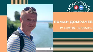Роман Домрачев на канале САТСАНГ-ОНЛАЙН 17 июня в 19:30