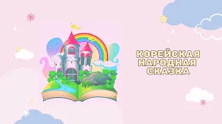 Корейская народная сказка | Ласточка | Аудиосказка