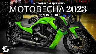 Мотовесна 2023 мотовыставка